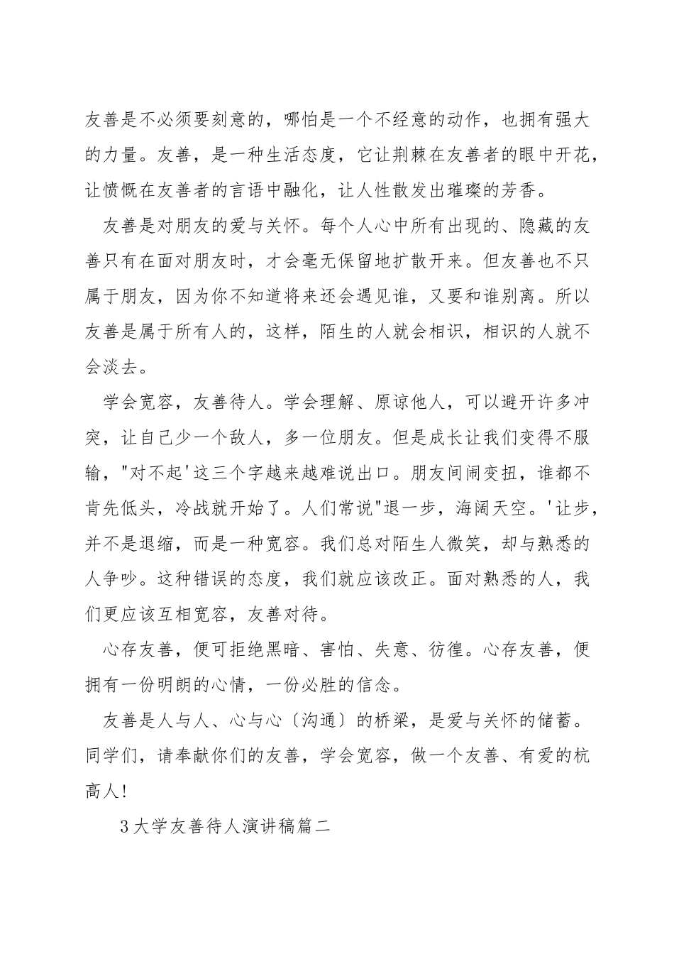 大学友善待人演讲稿_第2页