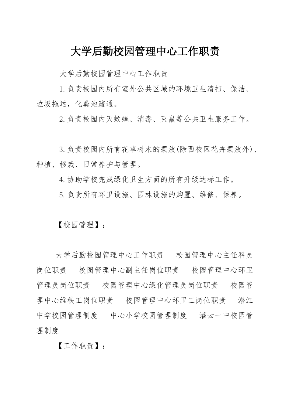 大学后勤校园管理中心工作职责_第1页