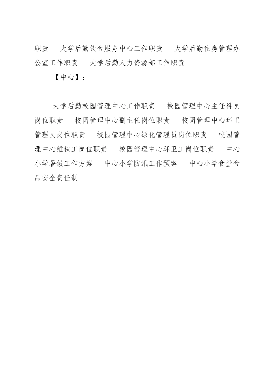 大学后勤校园管理中心工作职责_第3页