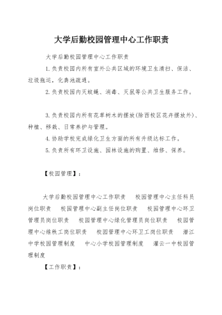 大学后勤校园管理中心工作职责