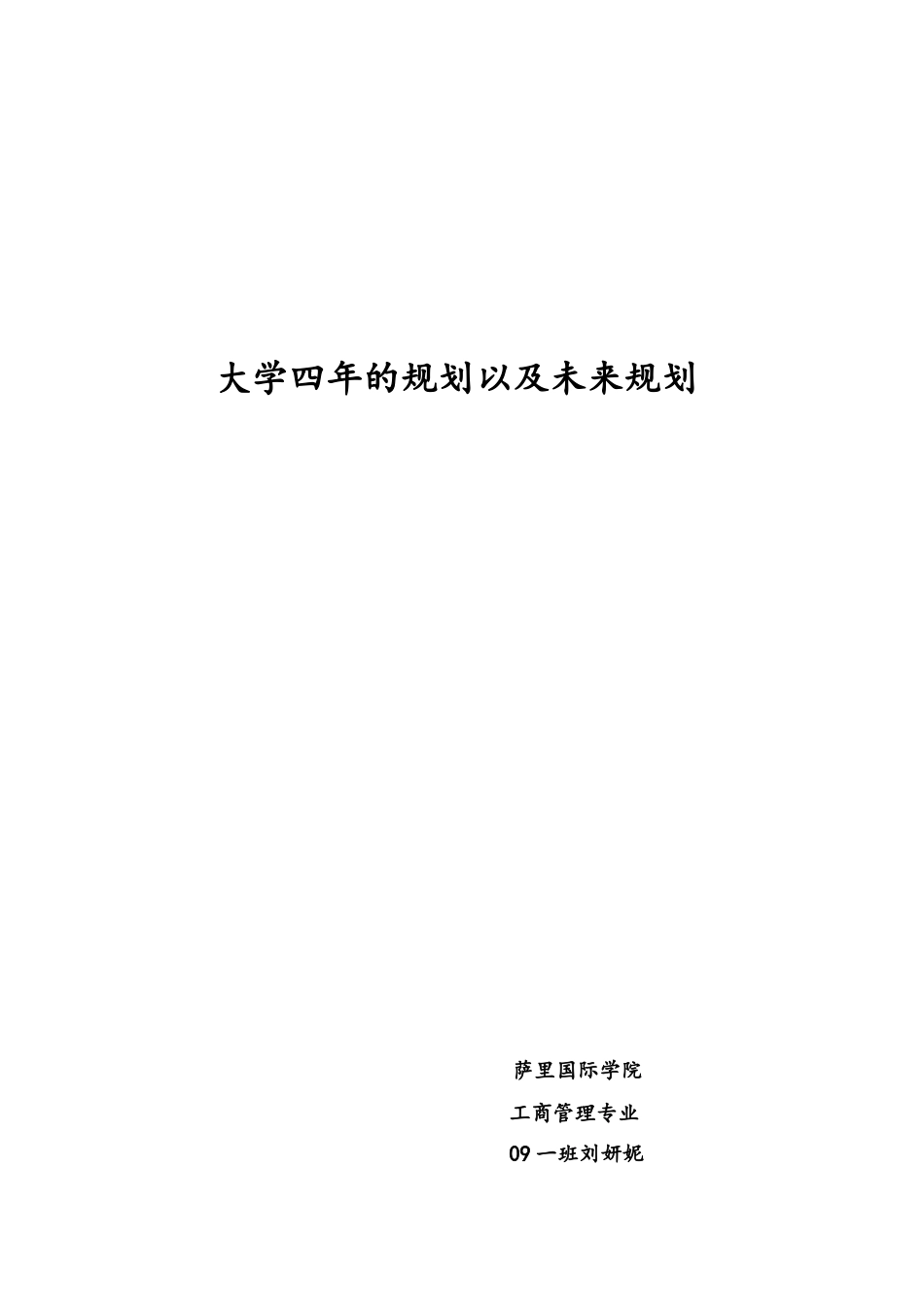 大学四年的规划以及未来规划_第2页