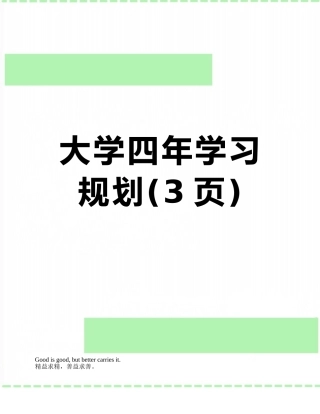 大学四年学习规划