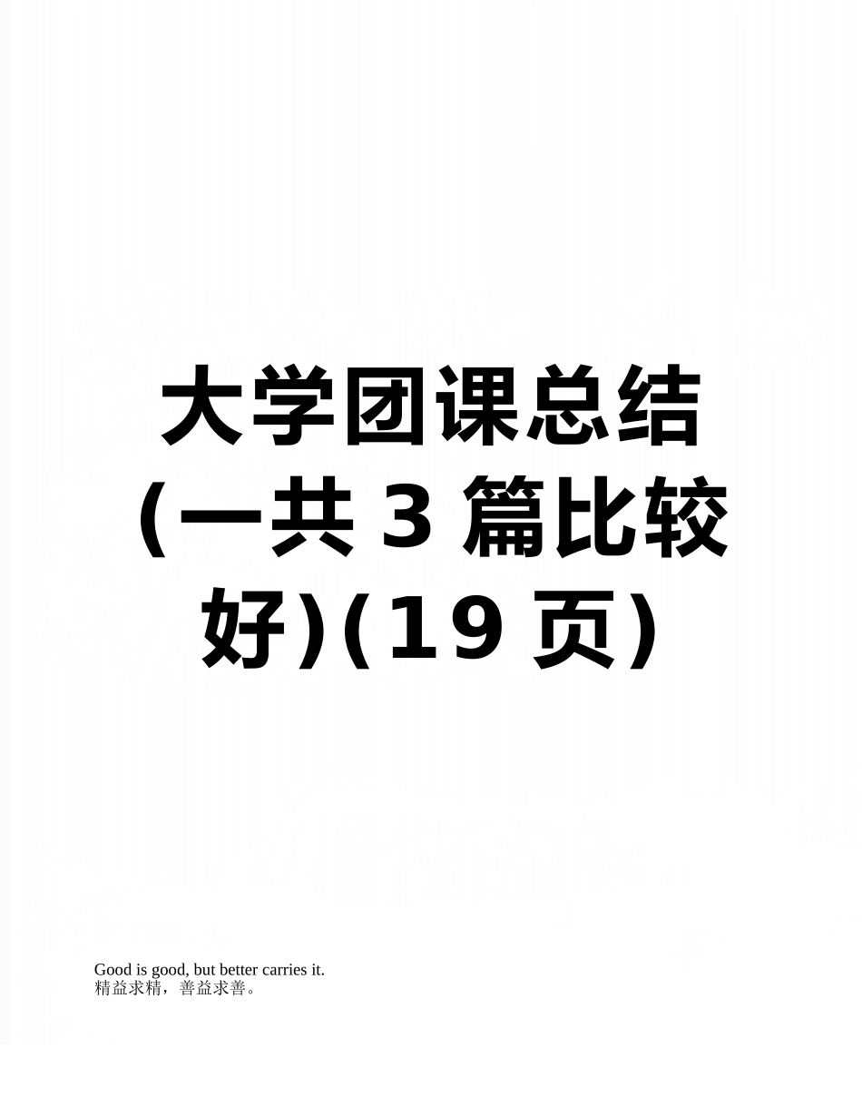 大学团课总结_第1页