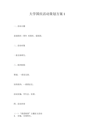 大学国庆活动策划方案