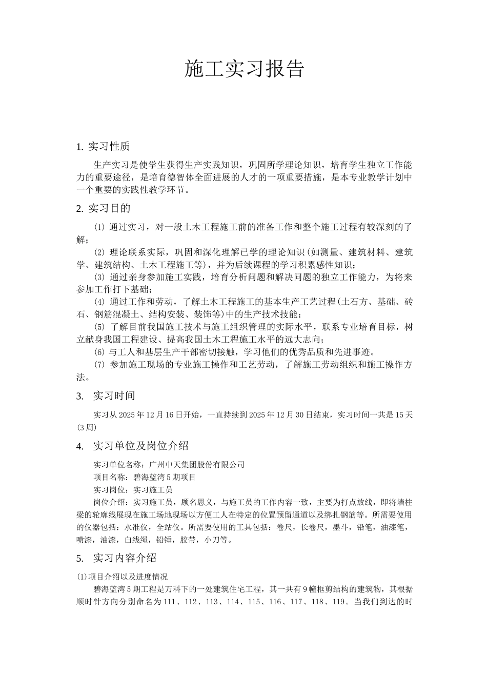 大学土木工程施工实习报告_第1页