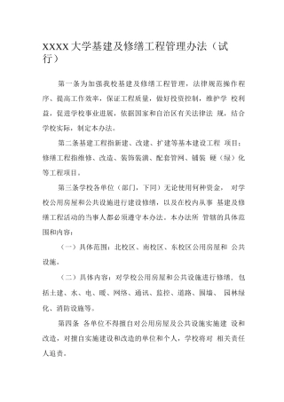 大学基建及修缮工程管理办法