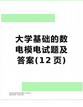 大学基础的数电模电试题及答案