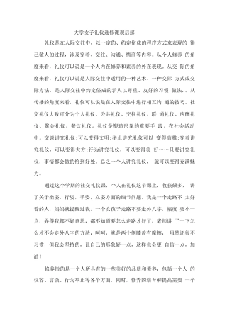 大学女子礼仪选修课观后感
