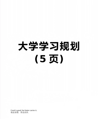 大学学习规划
