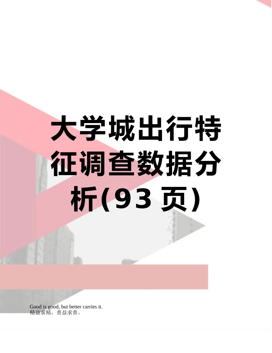 大学城出行特征调查数据分析_第1页
