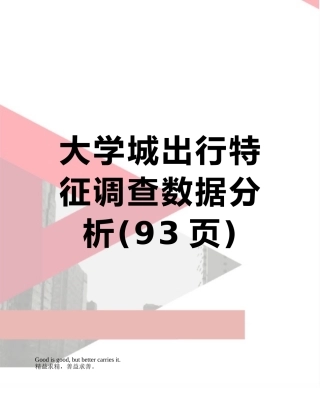 大学城出行特征调查数据分析