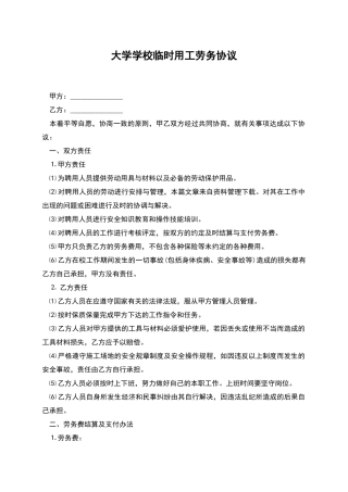 大学学校临时用工劳务协议