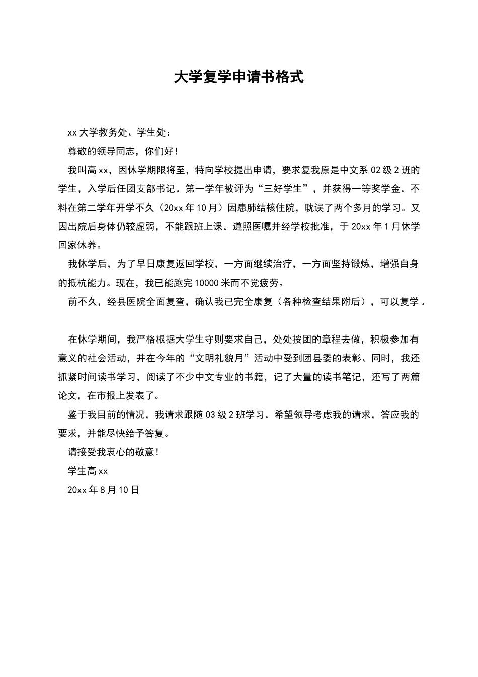 大学复学申请书格式_第1页