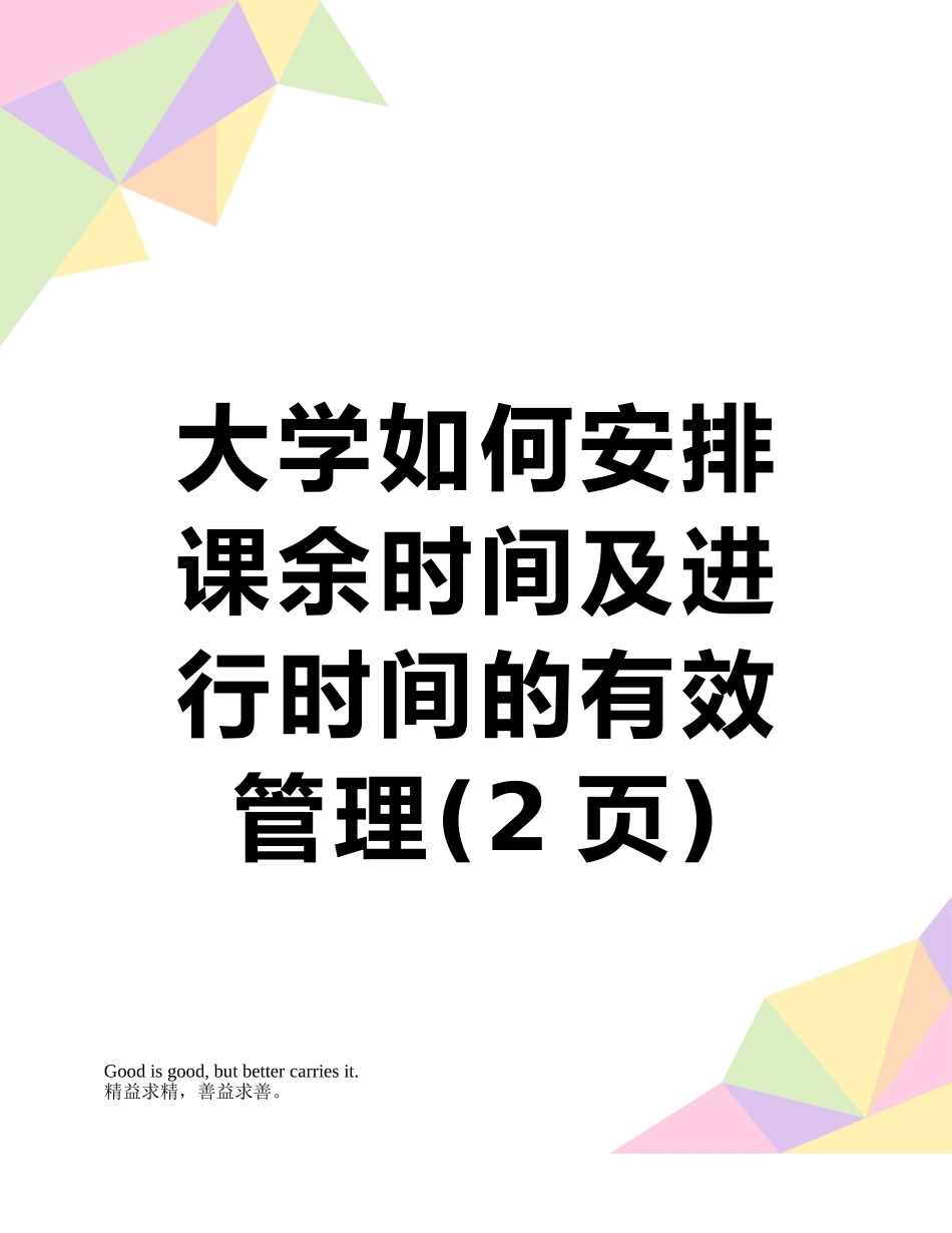 大学如何安排课余时间及进行时间的有效管理_第1页