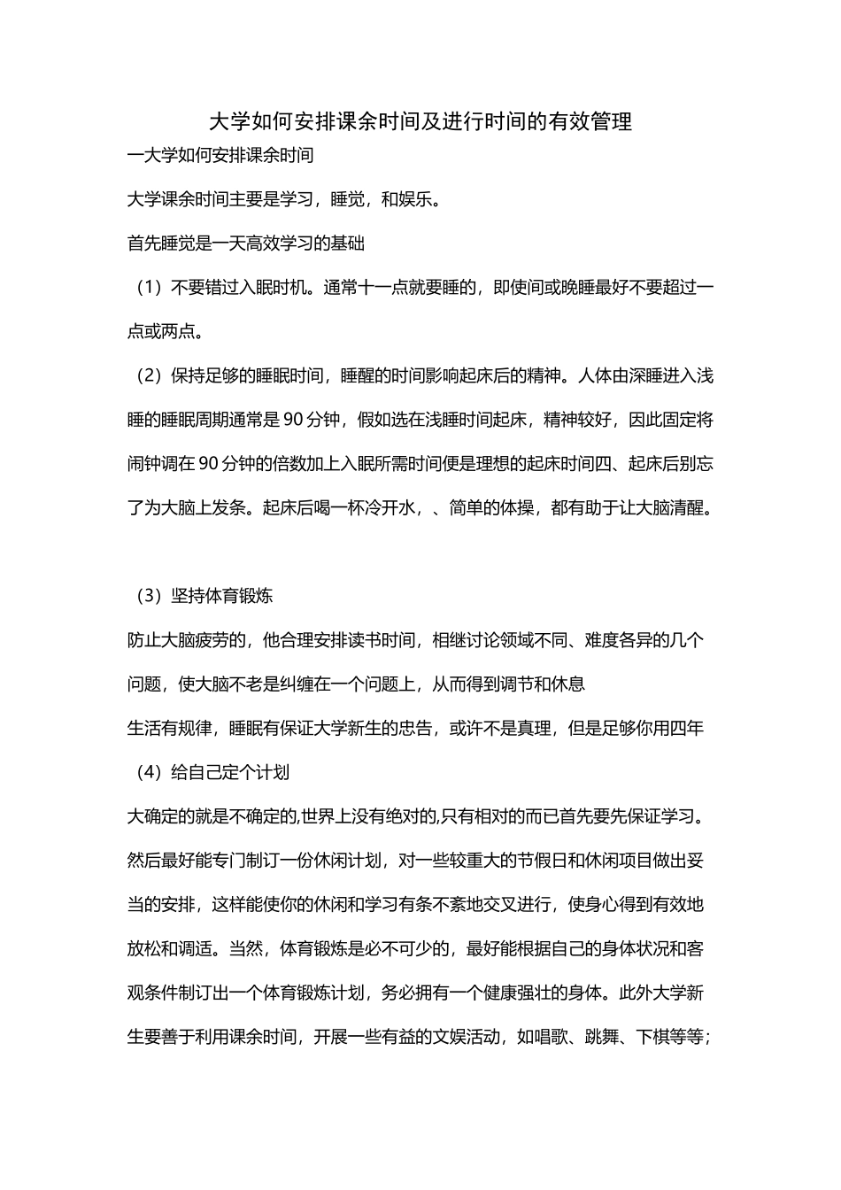 大学如何安排课余时间及进行时间的有效管理_第2页