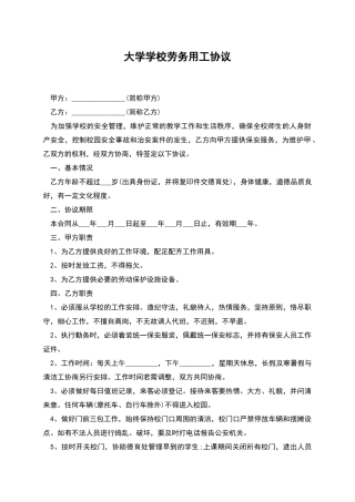 大学学校劳务用工协议