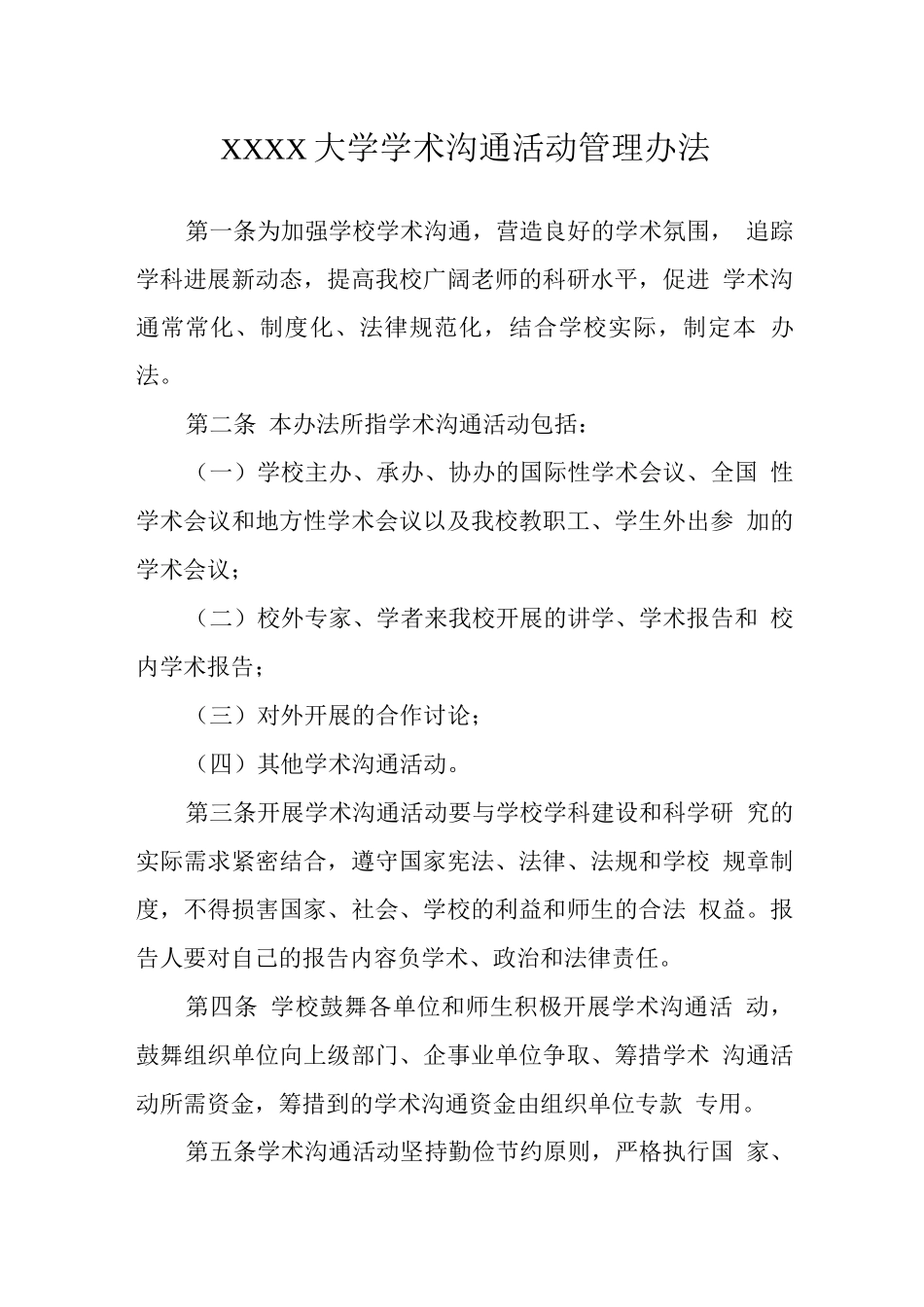大学学术交流活动管理办法_第1页