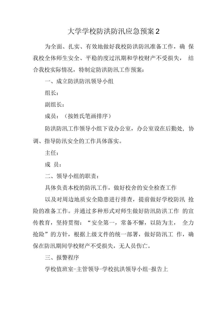 大学学校防洪防汛应急预案_第1页