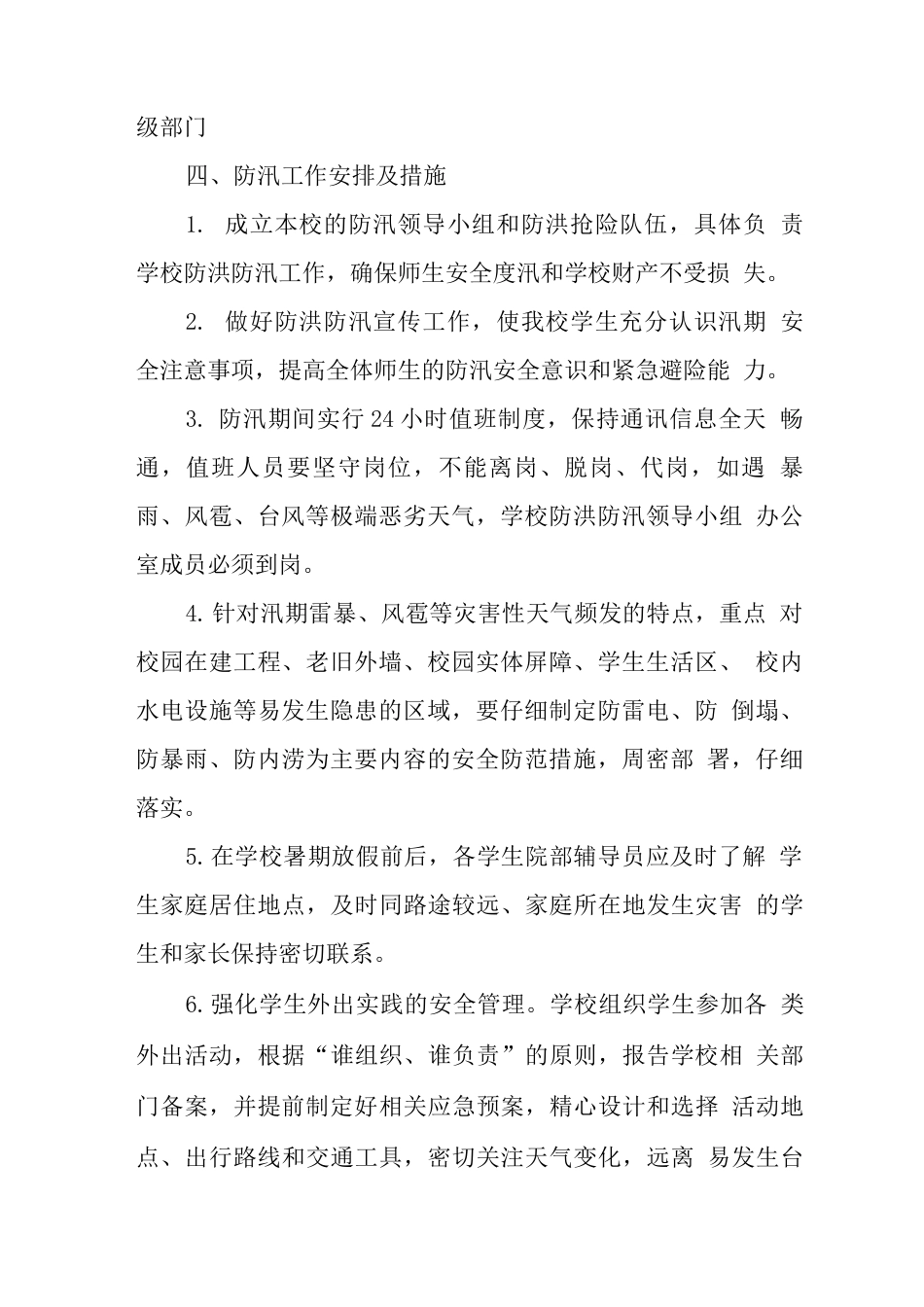 大学学校防洪防汛应急预案_第2页