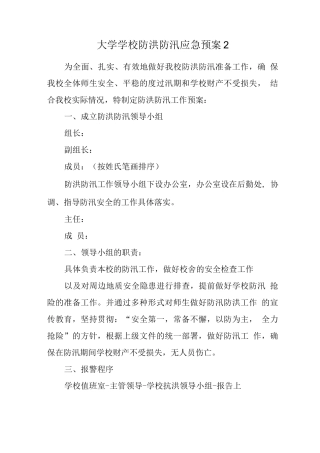 大学学校防洪防汛应急预案
