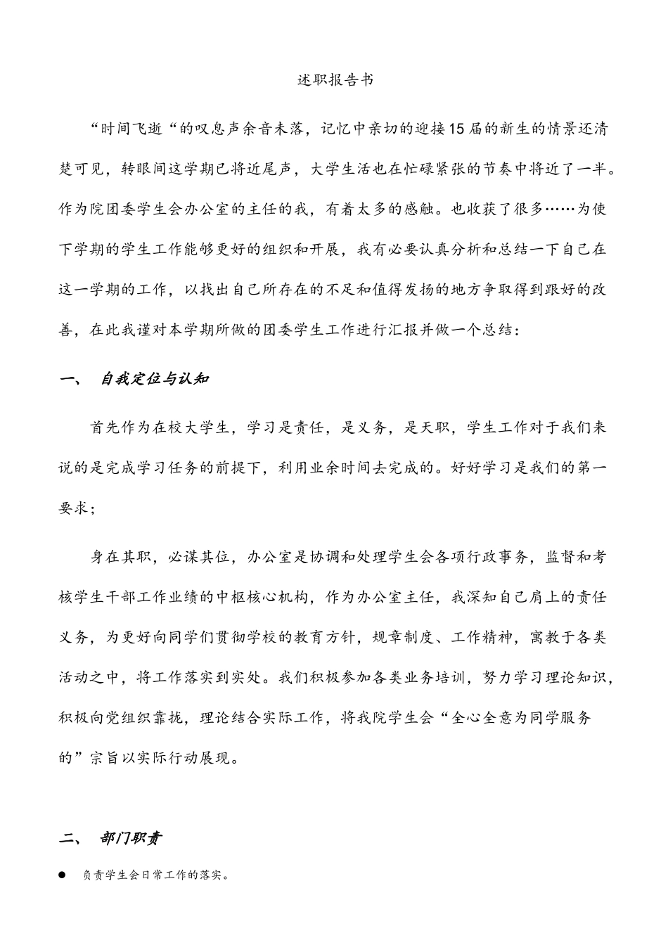 大学学生会办公室部长述职报告_第1页