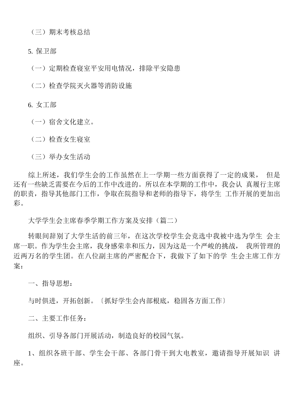 大学学生会主席春季学期工作计划及安排_第3页