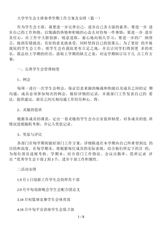大学学生会主席春季学期工作计划及安排