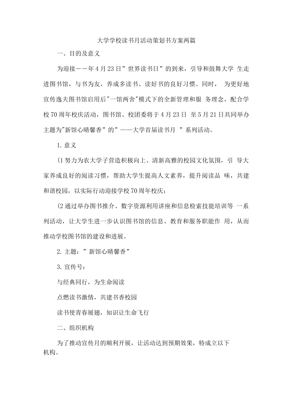 大学学校读书月活动策划书方案两篇_第1页