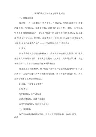大学学校读书月活动策划书方案两篇