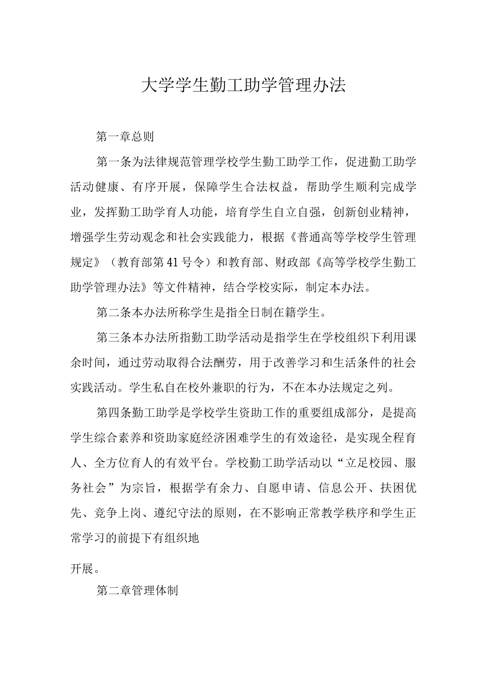 大学学生勤工助学管理办法_第1页