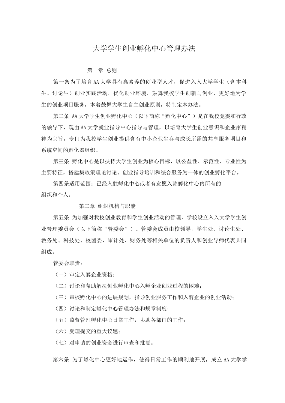 大学学生创业孵化中心管理办法_第1页