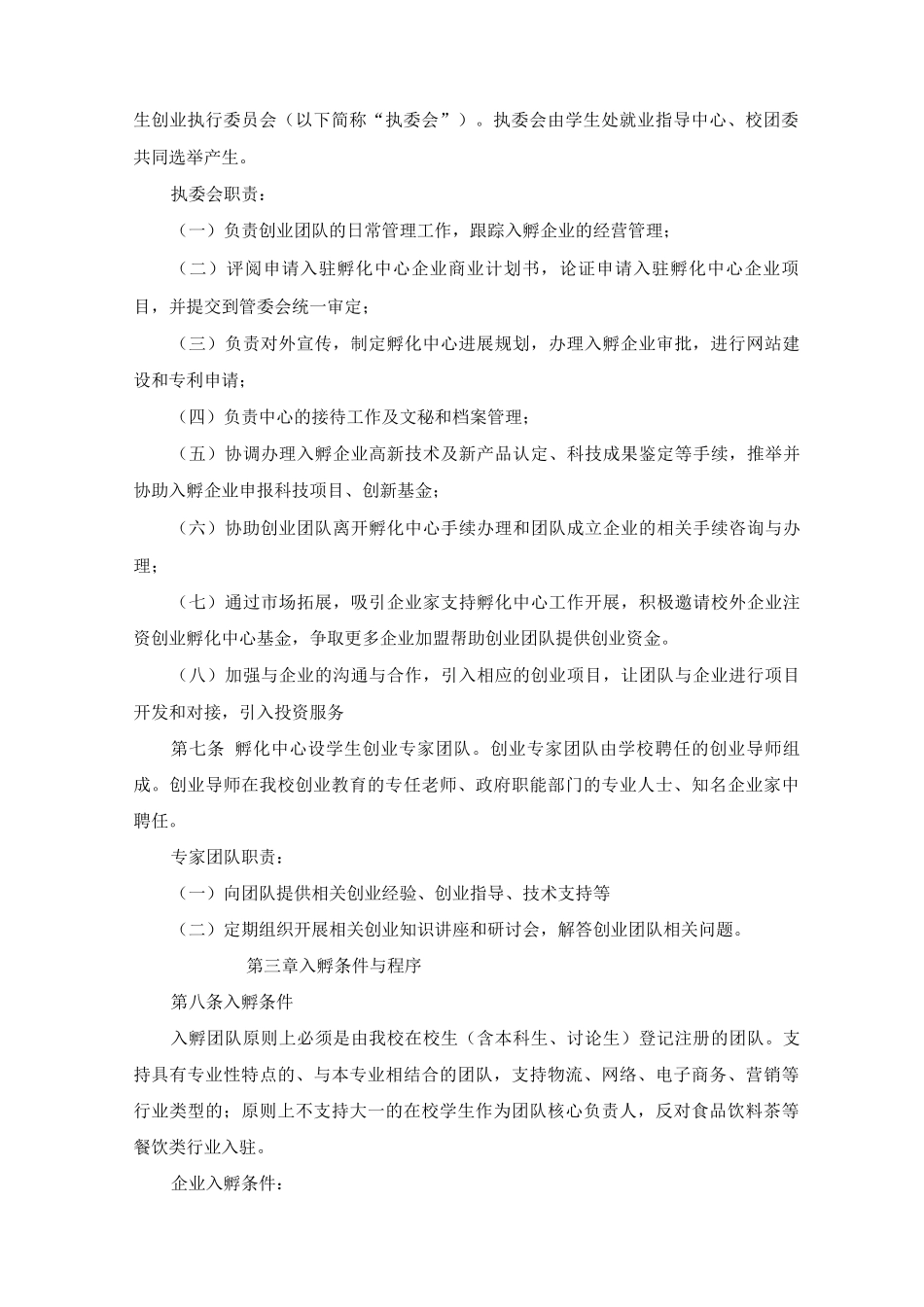 大学学生创业孵化中心管理办法_第2页