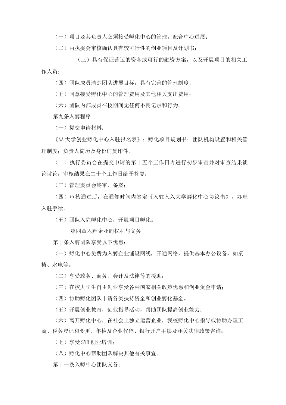 大学学生创业孵化中心管理办法_第3页