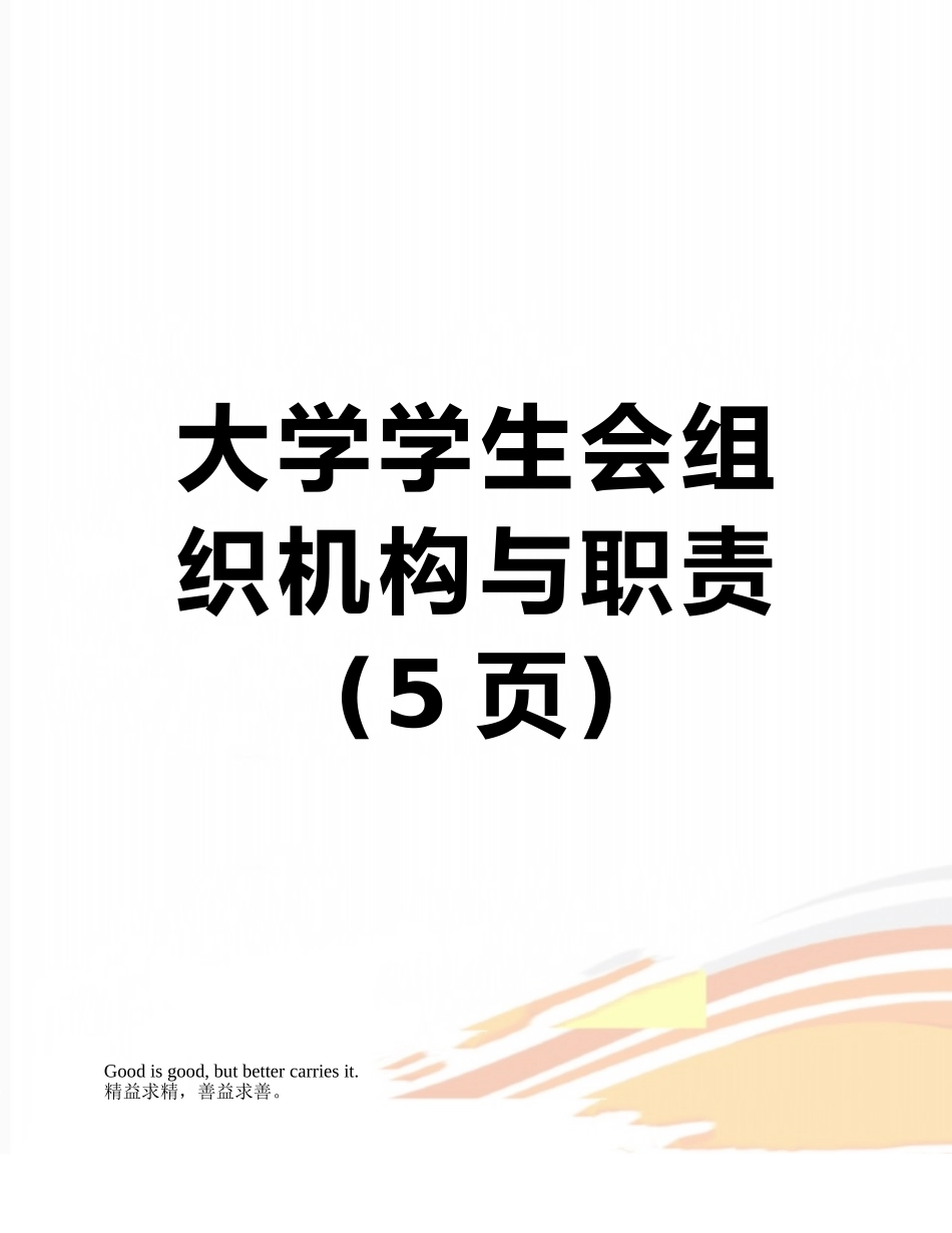 大学学生会组织机构与职责_第1页