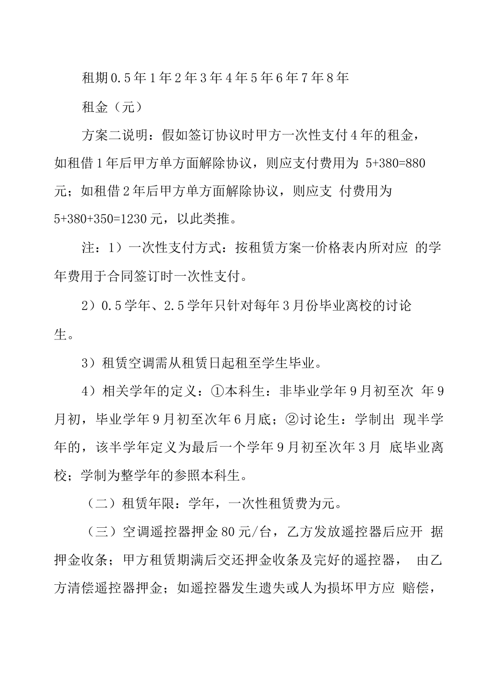 大学学生宿舍空调租赁协议模板_第2页