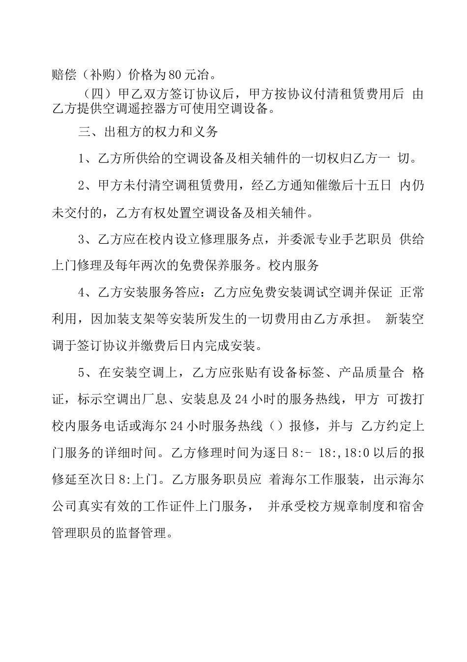 大学学生宿舍空调租赁协议模板_第3页