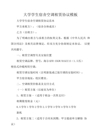 大学学生宿舍空调租赁协议模板