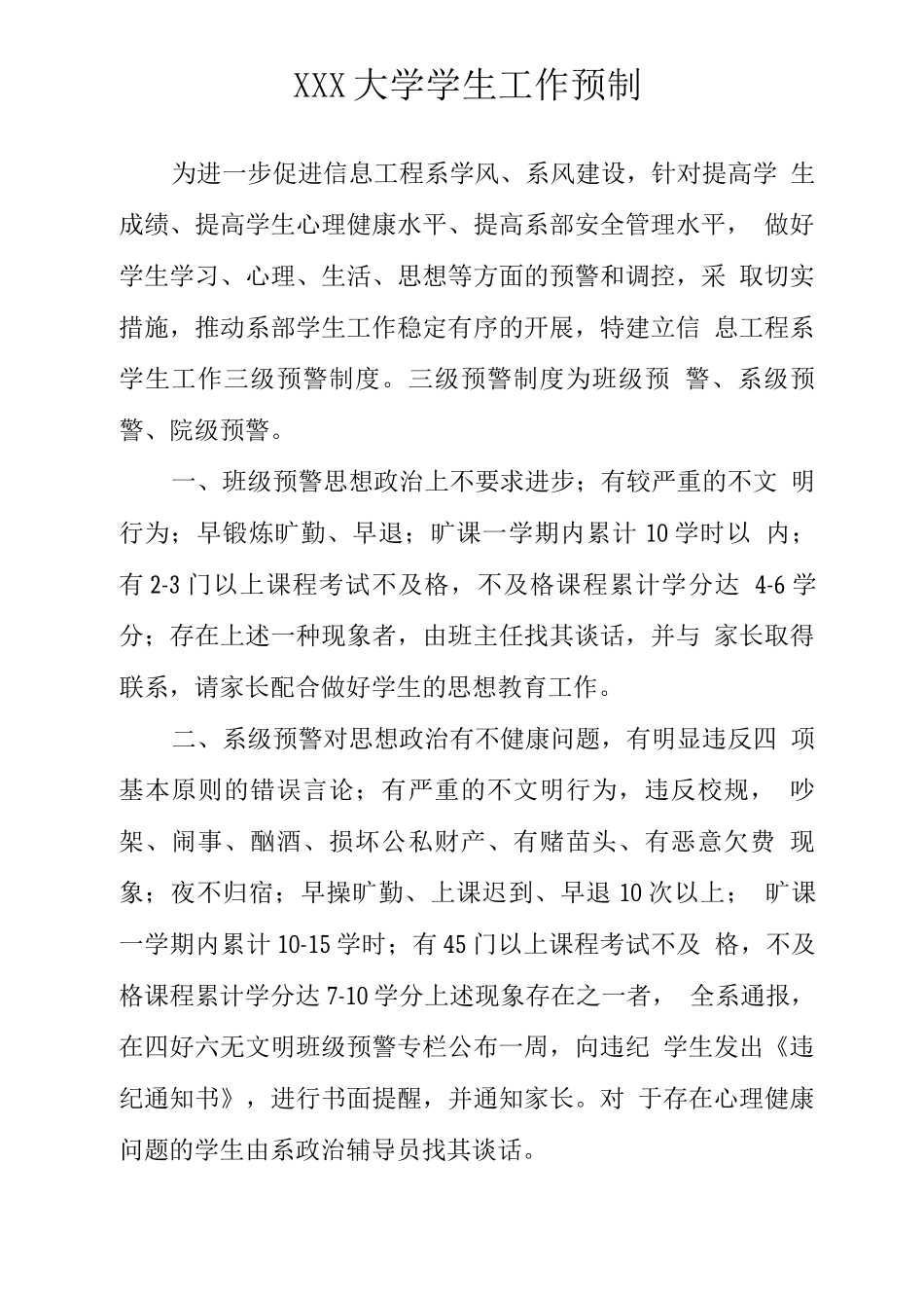 大学学生工作预警机制_第1页