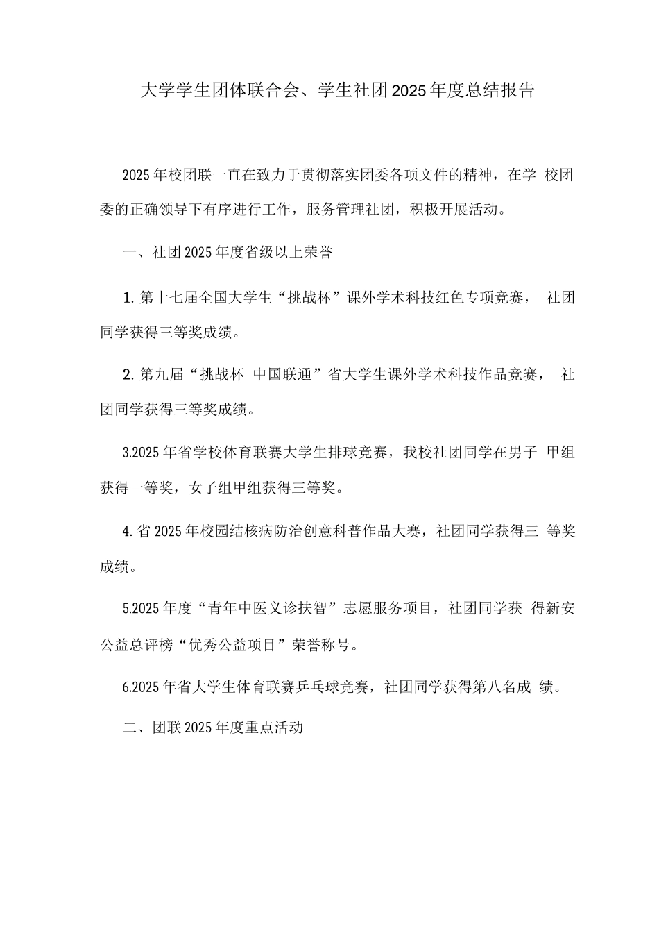 大学学生团体联合会、学生社团2025年度总结报告_第1页