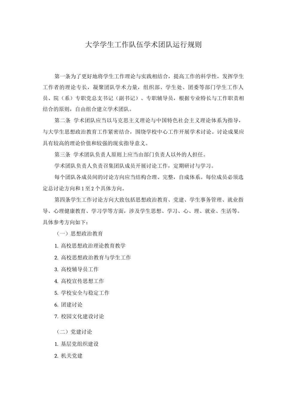 大学学生工作队伍学术团队运行规则_第1页