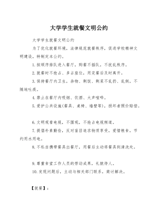 大学学生就餐文明公约