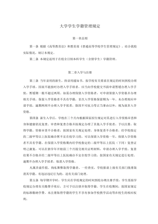 大学学生学籍管理规定