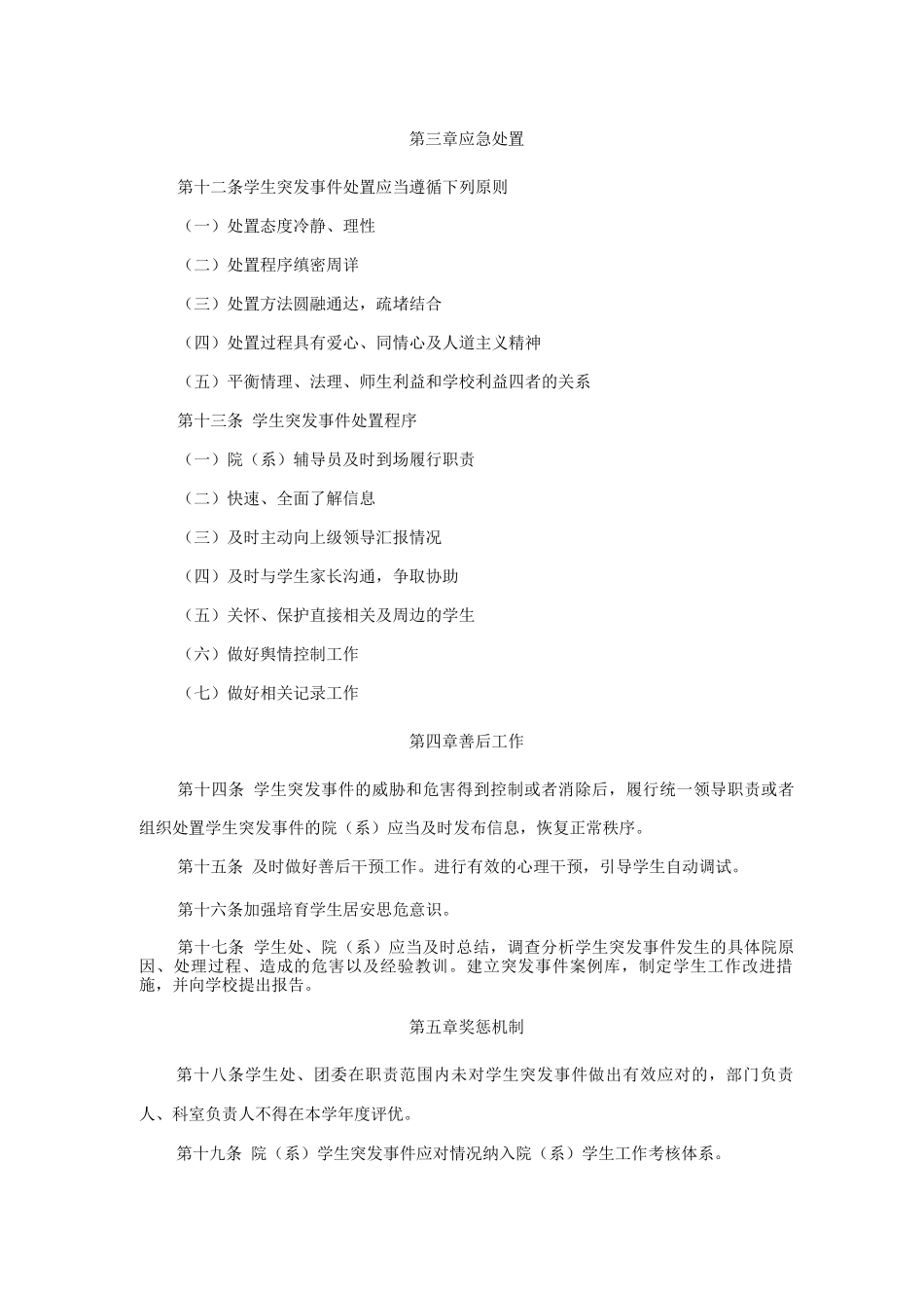 大学学生突发事件应对办法_第3页