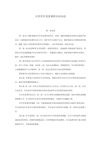 大学学生突发事件应对办法