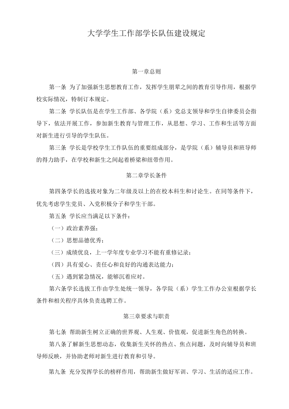 大学学生工作部学长队伍建设规定_第1页