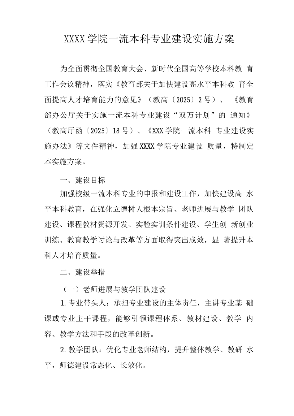 大学学院一流本科专业建设实施方案_第1页