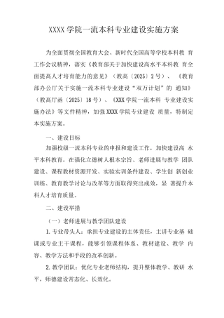 大学学院一流本科专业建设实施方案