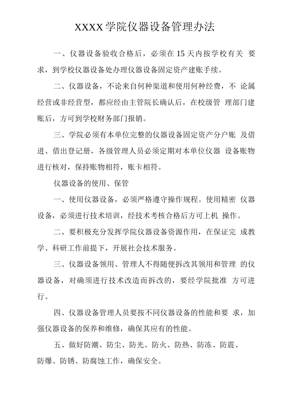 大学学院仪器设备管理办法_第1页