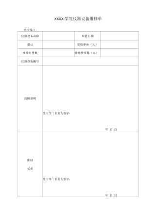 大学学院仪器设备维修申请表