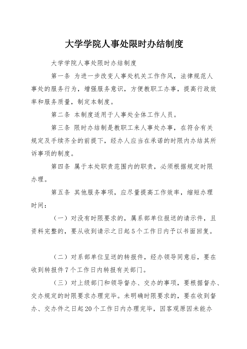大学学院人事处限时办结制度_第1页
